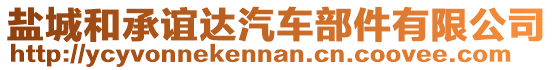 鹽城和承誼達(dá)汽車部件有限公司