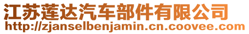 江蘇蓮達汽車部件有限公司