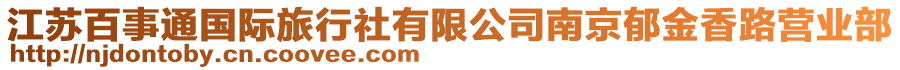 江蘇百事通國際旅行社有限公司南京郁金香路營業(yè)部