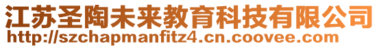 江蘇圣陶未來教育科技有限公司