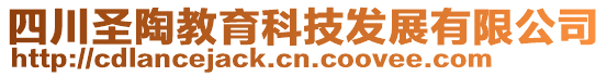 四川圣陶教育科技發(fā)展有限公司