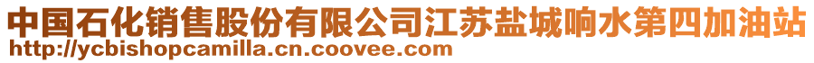 中國(guó)石化銷售股份有限公司江蘇鹽城響水第四加油站