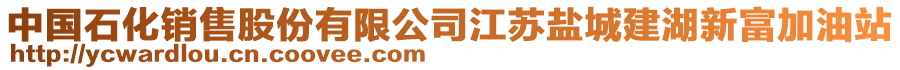 中國石化銷售股份有限公司江蘇鹽城建湖新富加油站