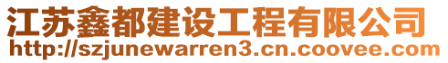 江蘇鑫都建設(shè)工程有限公司