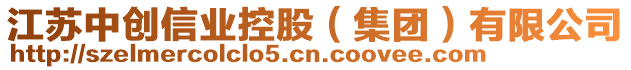 江蘇中創(chuàng)信業(yè)控股（集團）有限公司