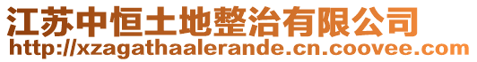 江蘇中恒土地整治有限公司