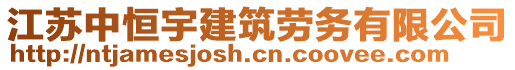 江蘇中恒宇建筑勞務(wù)有限公司