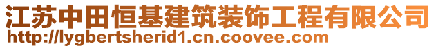 江蘇中田恒基建筑裝飾工程有限公司