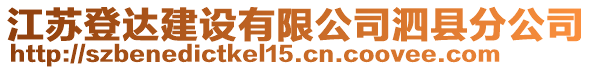 江蘇登達建設有限公司泗縣分公司