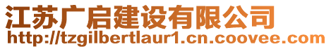 江蘇廣啟建設(shè)有限公司