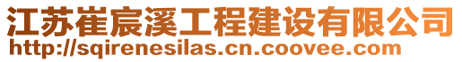 江蘇崔宸溪工程建設有限公司