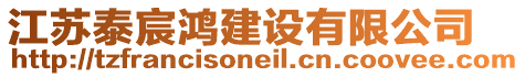 江蘇泰宸鴻建設(shè)有限公司