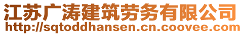 江蘇廣濤建筑勞務(wù)有限公司