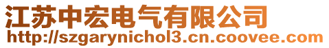 江蘇中宏電氣有限公司