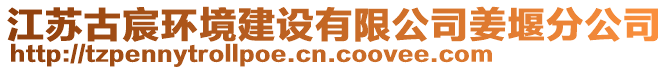 江蘇古宸環(huán)境建設(shè)有限公司姜堰分公司