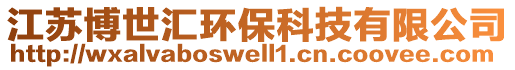 江蘇博世匯環(huán)?？萍加邢薰? style=