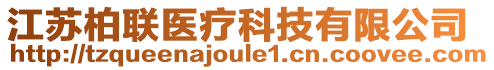 江蘇柏聯(lián)醫(yī)療科技有限公司