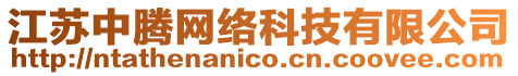 江蘇中騰網絡科技有限公司