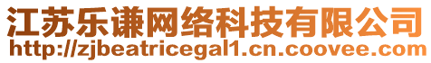 江蘇樂謙網(wǎng)絡(luò)科技有限公司