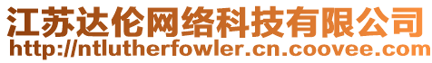 江蘇達倫網絡科技有限公司