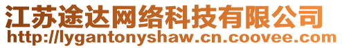 江蘇途達網絡科技有限公司