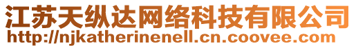 江蘇天縱達網絡科技有限公司
