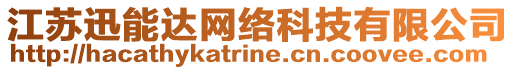 江蘇迅能達(dá)網(wǎng)絡(luò)科技有限公司