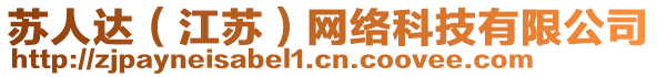 蘇人達(dá)（江蘇）網(wǎng)絡(luò)科技有限公司