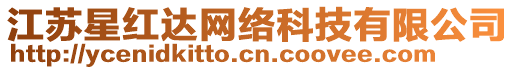 江蘇星紅達(dá)網(wǎng)絡(luò)科技有限公司