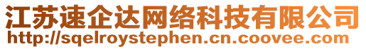 江蘇速企達網絡科技有限公司