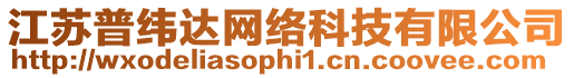 江蘇普緯達(dá)網(wǎng)絡(luò)科技有限公司