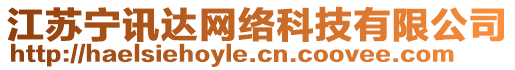 江蘇寧訊達(dá)網(wǎng)絡(luò)科技有限公司