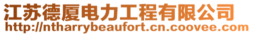 江蘇德廈電力工程有限公司