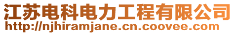 江蘇電科電力工程有限公司