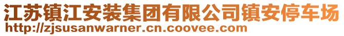 江蘇鎮(zhèn)江安裝集團有限公司鎮(zhèn)安停車場