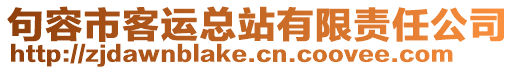 句容市客運(yùn)總站有限責(zé)任公司