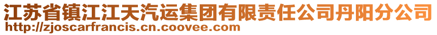 江蘇省鎮(zhèn)江江天汽運(yùn)集團(tuán)有限責(zé)任公司丹陽分公司