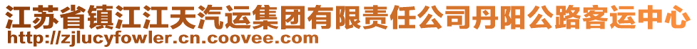 江蘇省鎮(zhèn)江江天汽運(yùn)集團(tuán)有限責(zé)任公司丹陽公路客運(yùn)中心