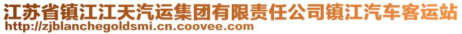 江蘇省鎮(zhèn)江江天汽運(yùn)集團(tuán)有限責(zé)任公司鎮(zhèn)江汽車客運(yùn)站