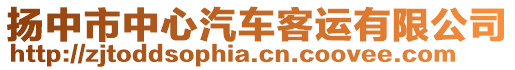 揚(yáng)中市中心汽車客運(yùn)有限公司