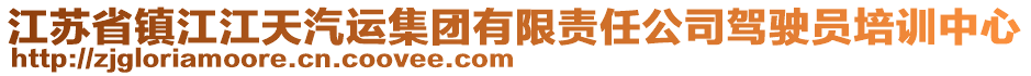 江蘇省鎮(zhèn)江江天汽運集團有限責(zé)任公司駕駛員培訓(xùn)中心