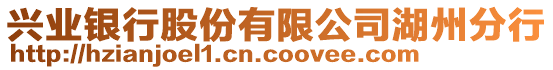 興業(yè)銀行股份有限公司湖州分行