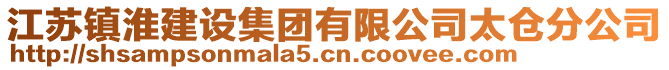 江蘇鎮(zhèn)淮建設(shè)集團(tuán)有限公司太倉(cāng)分公司