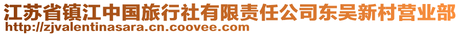 江蘇省鎮(zhèn)江中國(guó)旅行社有限責(zé)任公司東吳新村營(yíng)業(yè)部