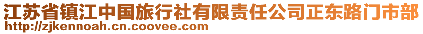 江蘇省鎮(zhèn)江中國(guó)旅行社有限責(zé)任公司正東路門市部