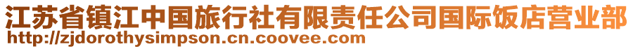 江蘇省鎮(zhèn)江中國(guó)旅行社有限責(zé)任公司國(guó)際飯店?duì)I業(yè)部