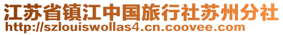 江蘇省鎮(zhèn)江中國(guó)旅行社蘇州分社