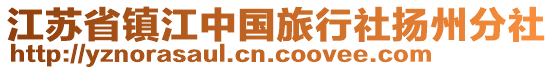 江蘇省鎮(zhèn)江中國旅行社揚(yáng)州分社