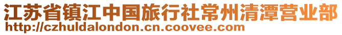 江蘇省鎮(zhèn)江中國旅行社常州清潭營業(yè)部