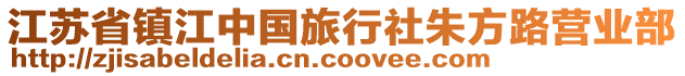 江蘇省鎮(zhèn)江中國旅行社朱方路營業(yè)部